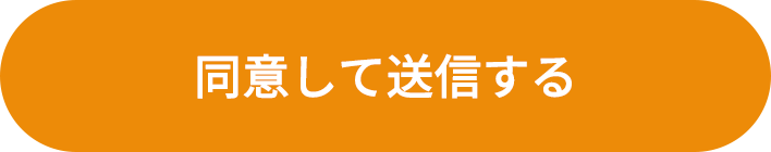 同意して送信する
