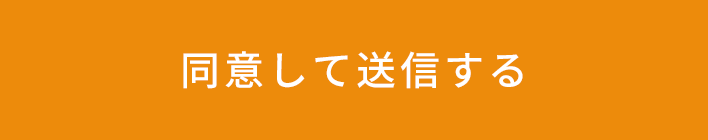 同意して送信する