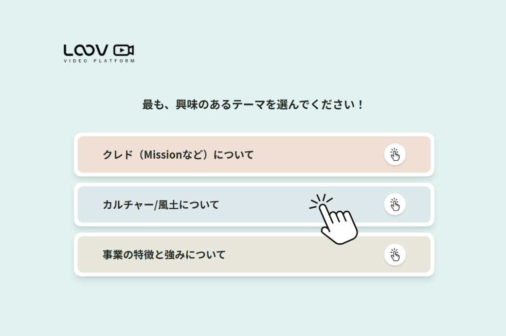 動画内に設問を表示し求職者の関心に応じた情報提供