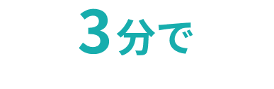 3分で
