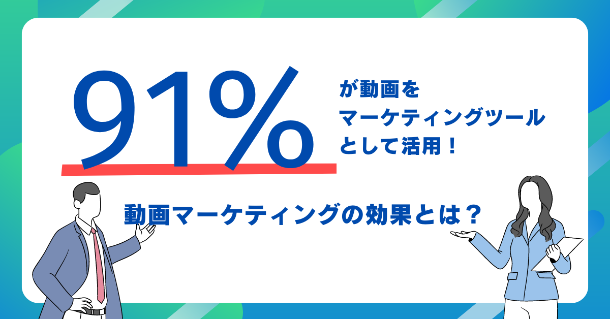 【2024年】動画マーケティングの効果とは？統計を基に成果指標や購買者の購買行動も解説