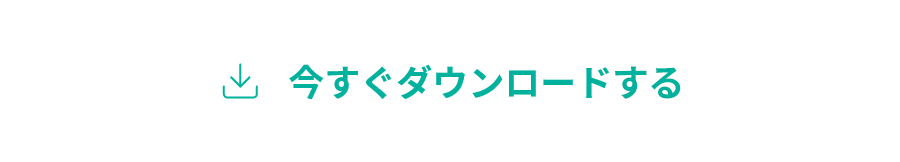 今すぐダウンロード