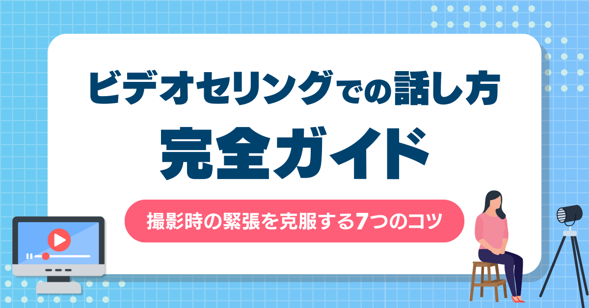 Video Selling（ビデオセリング）での話し方完全ガイド｜撮影時の緊張を克服する7つのコツ