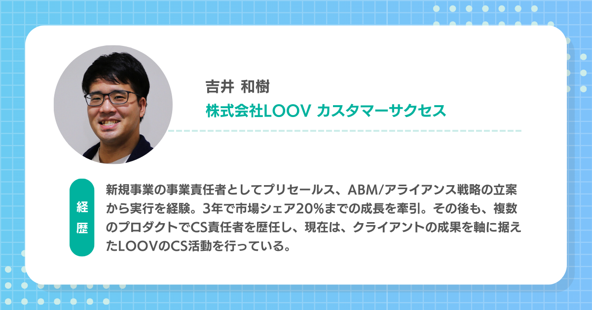 株式会社LOOV カスタマーサクセス 吉井和樹