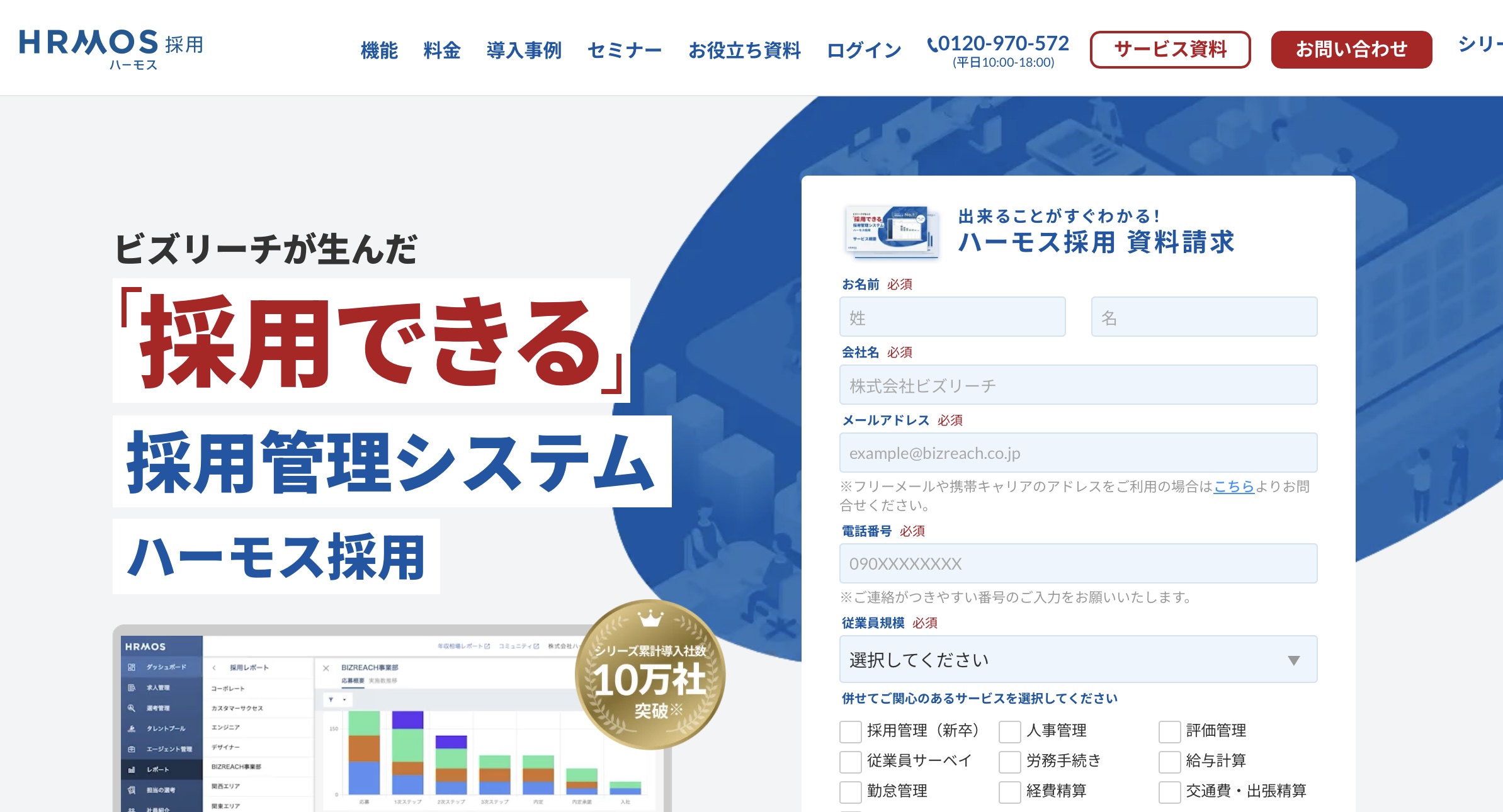 HRMOS採用