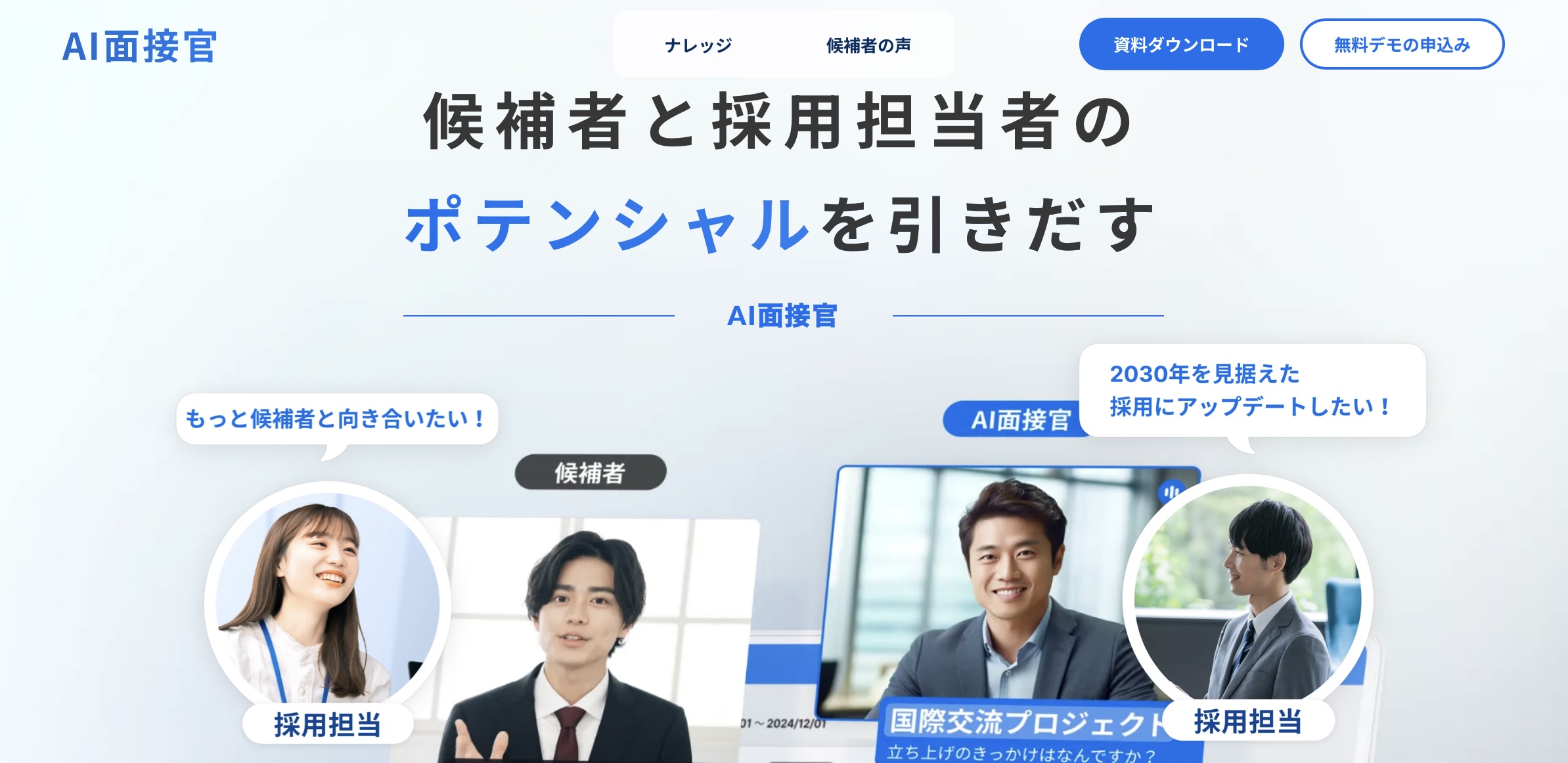 AI面接官