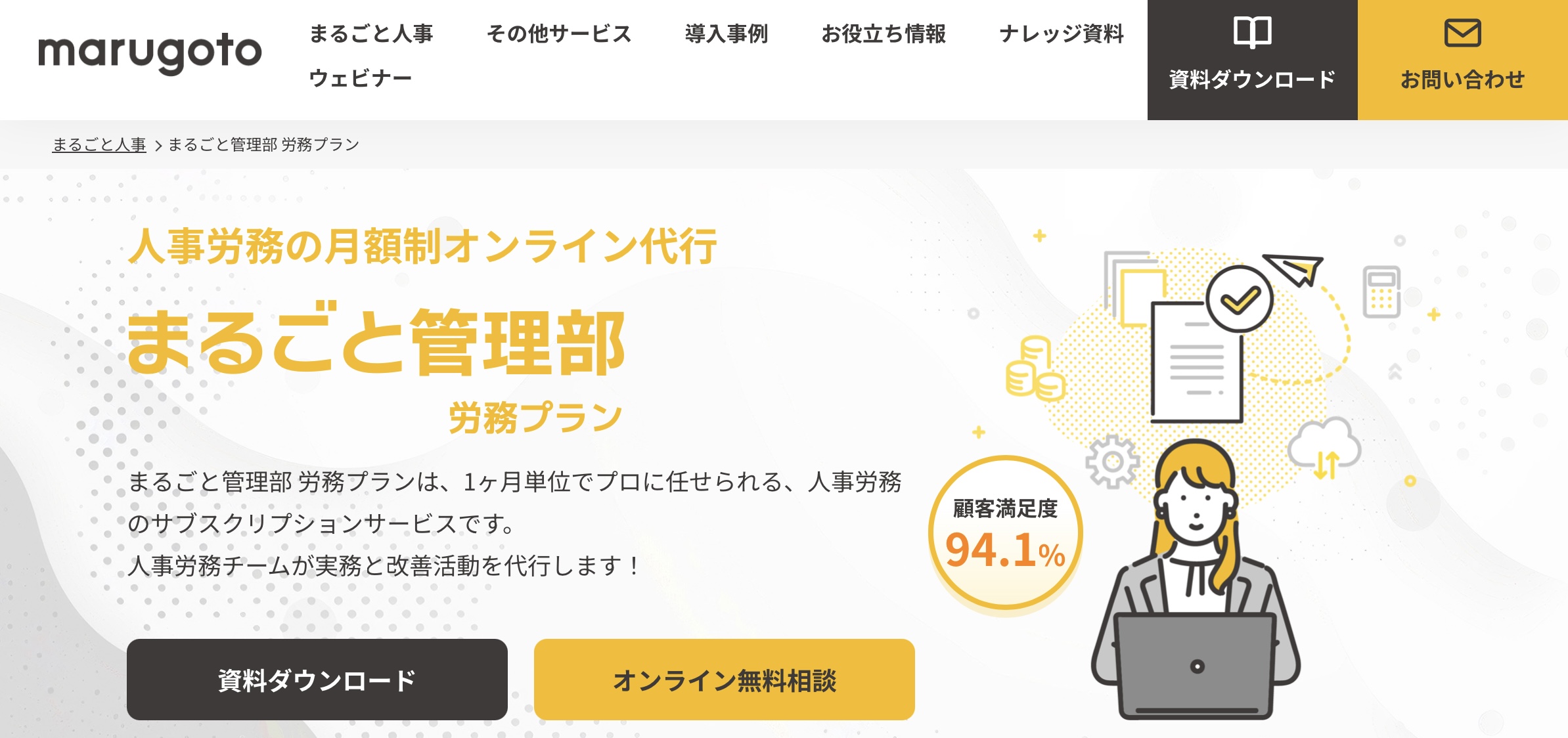 まるごと管理部 労務プラン