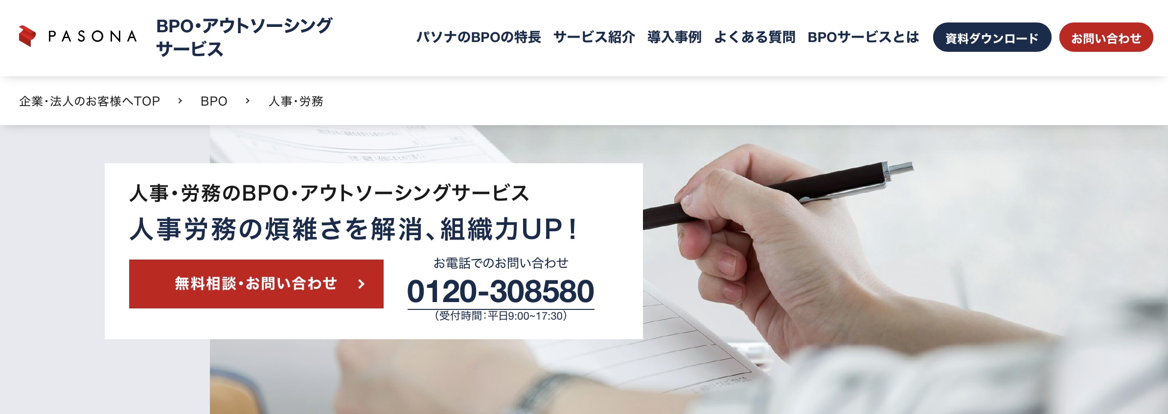 パソナ BPO・アウトソーシングサービス