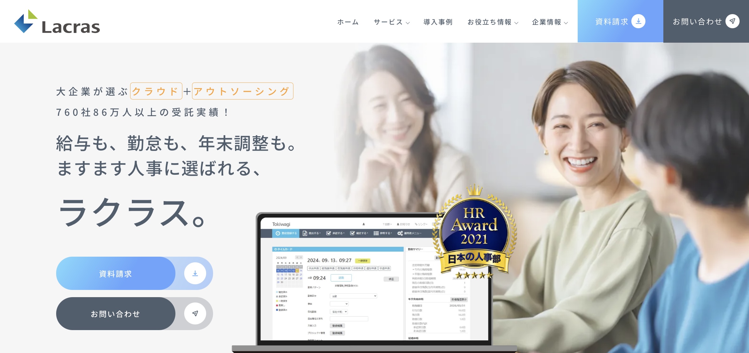 ラクラス 人事BPOサービス