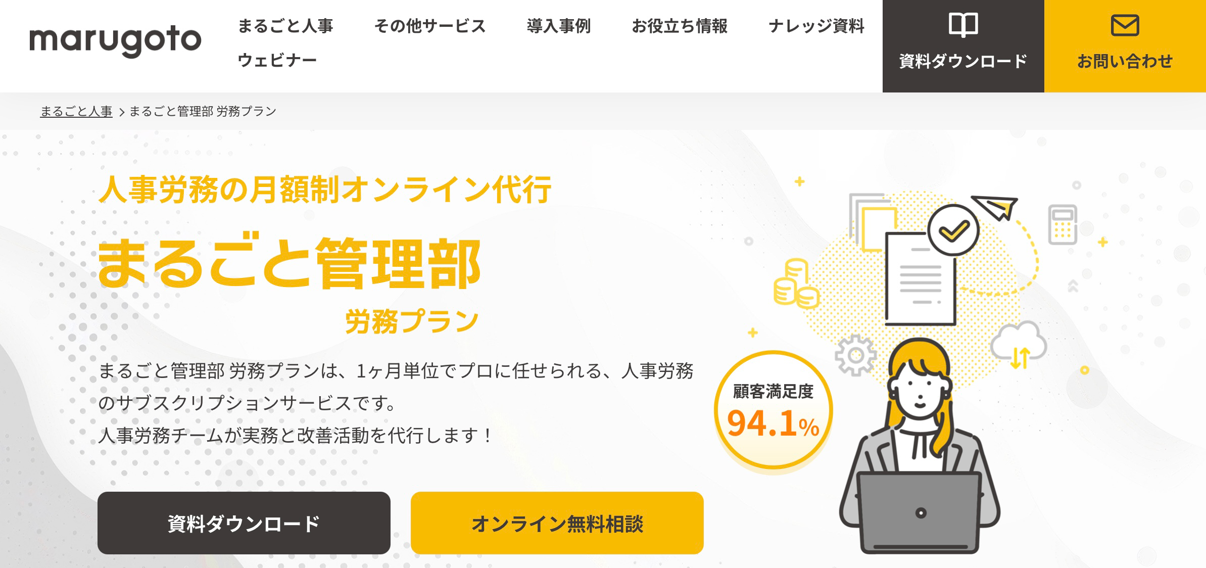 まるごと管理部 労務プラン