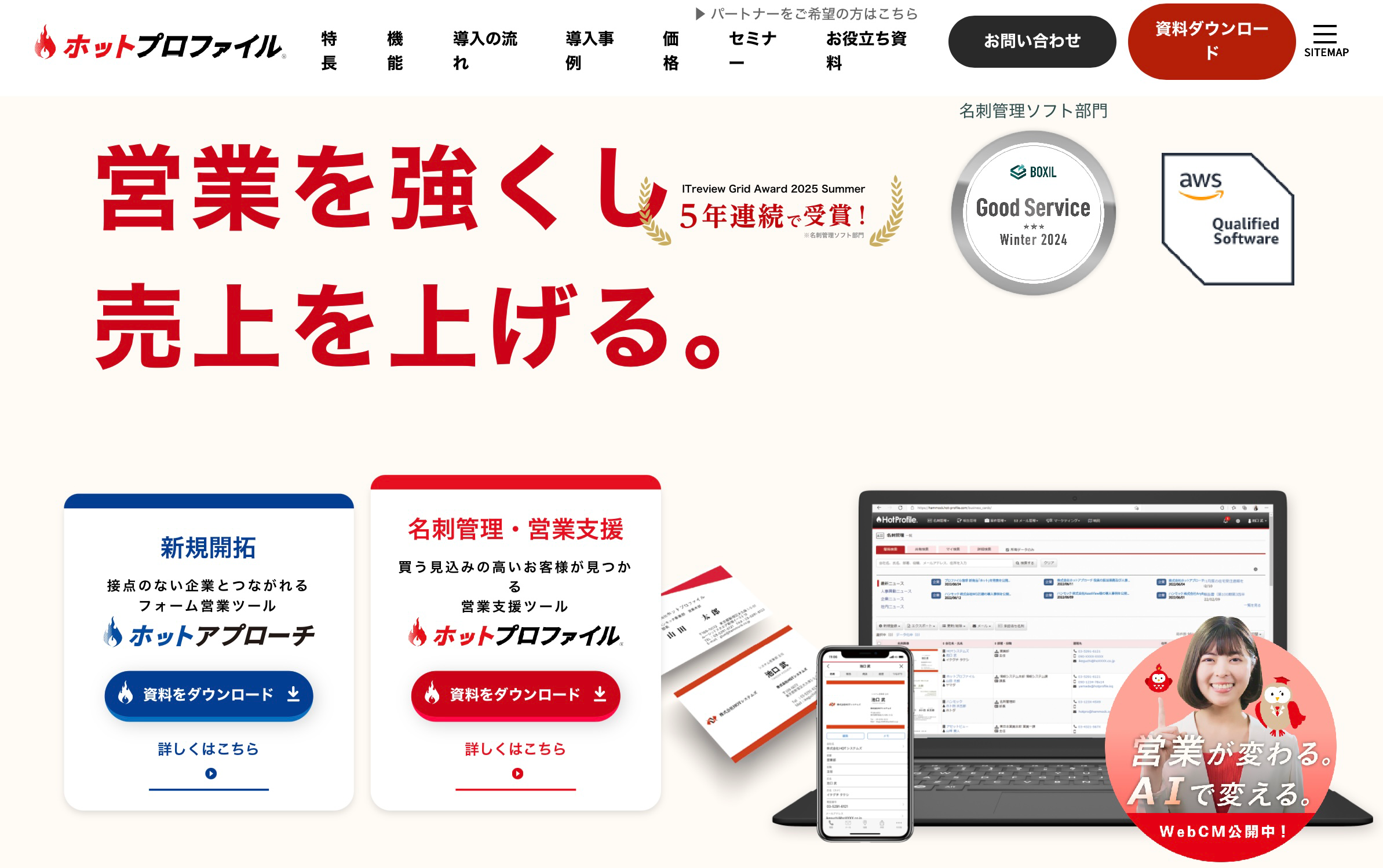 ホットプロファイル