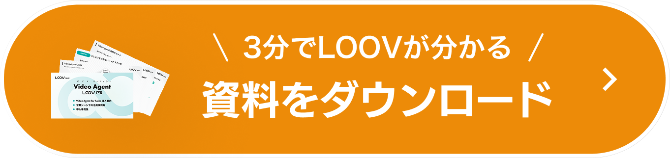 3分でLOOVが分かる資料をダウンロード