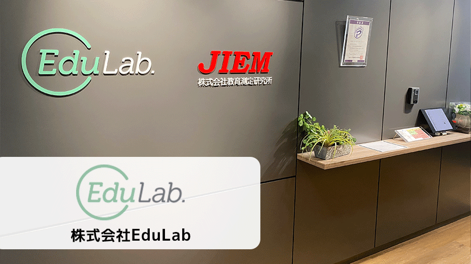 導入事例：株式会社EduLab様