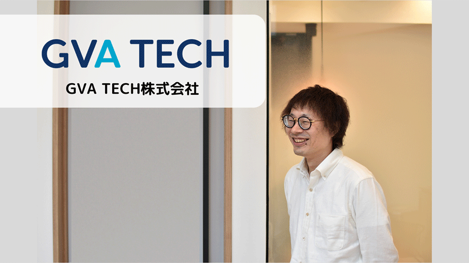 導入事例：GVA TECH株式会社様
