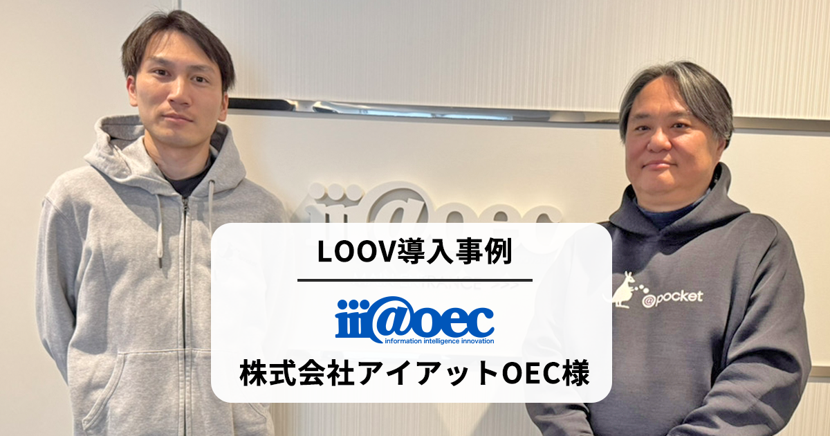 株式会社アイアットOEC様 | 導入事例 | LOOV（ルーブ）