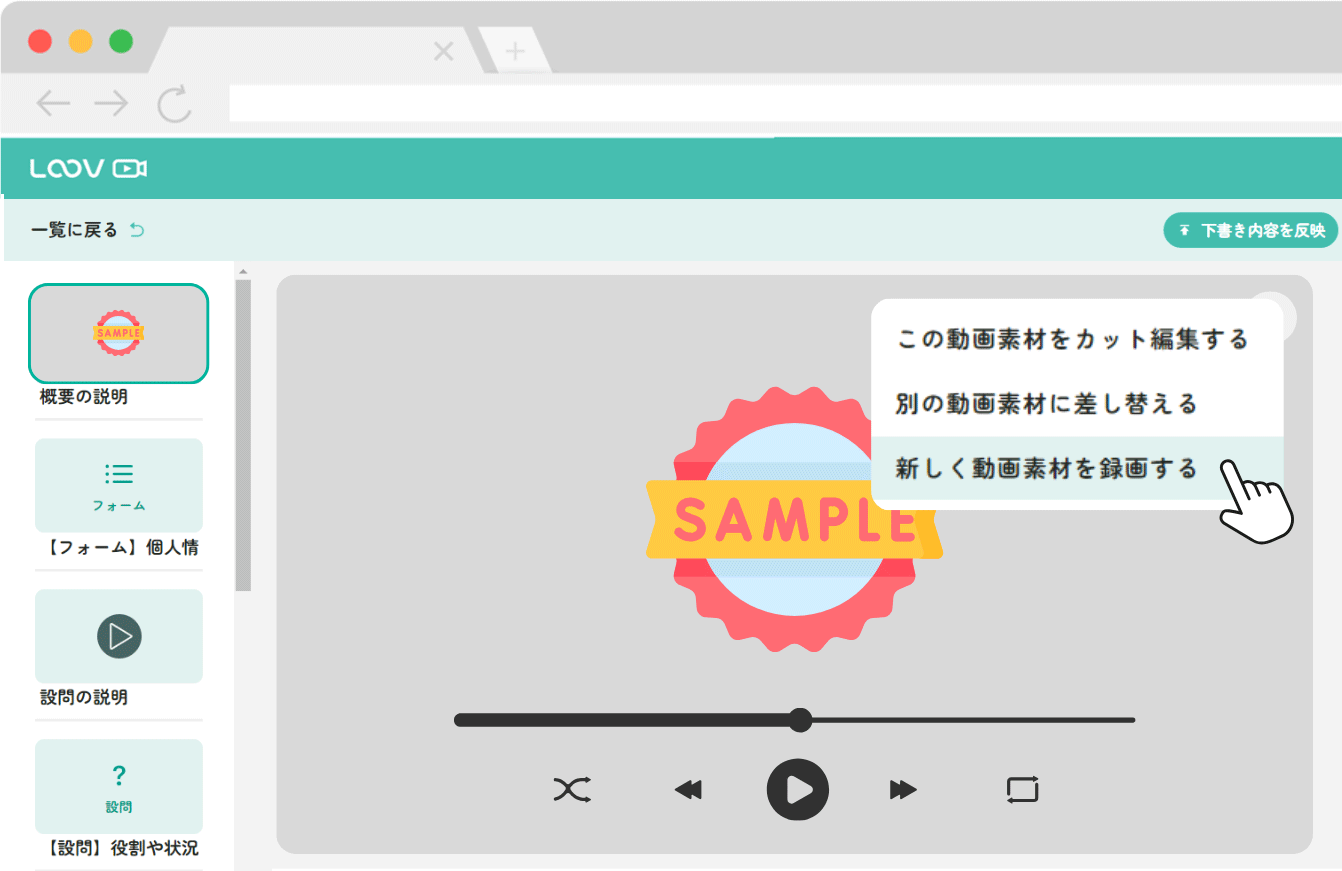 LOOV画面イメージ_動画の作成・差し替えが簡単