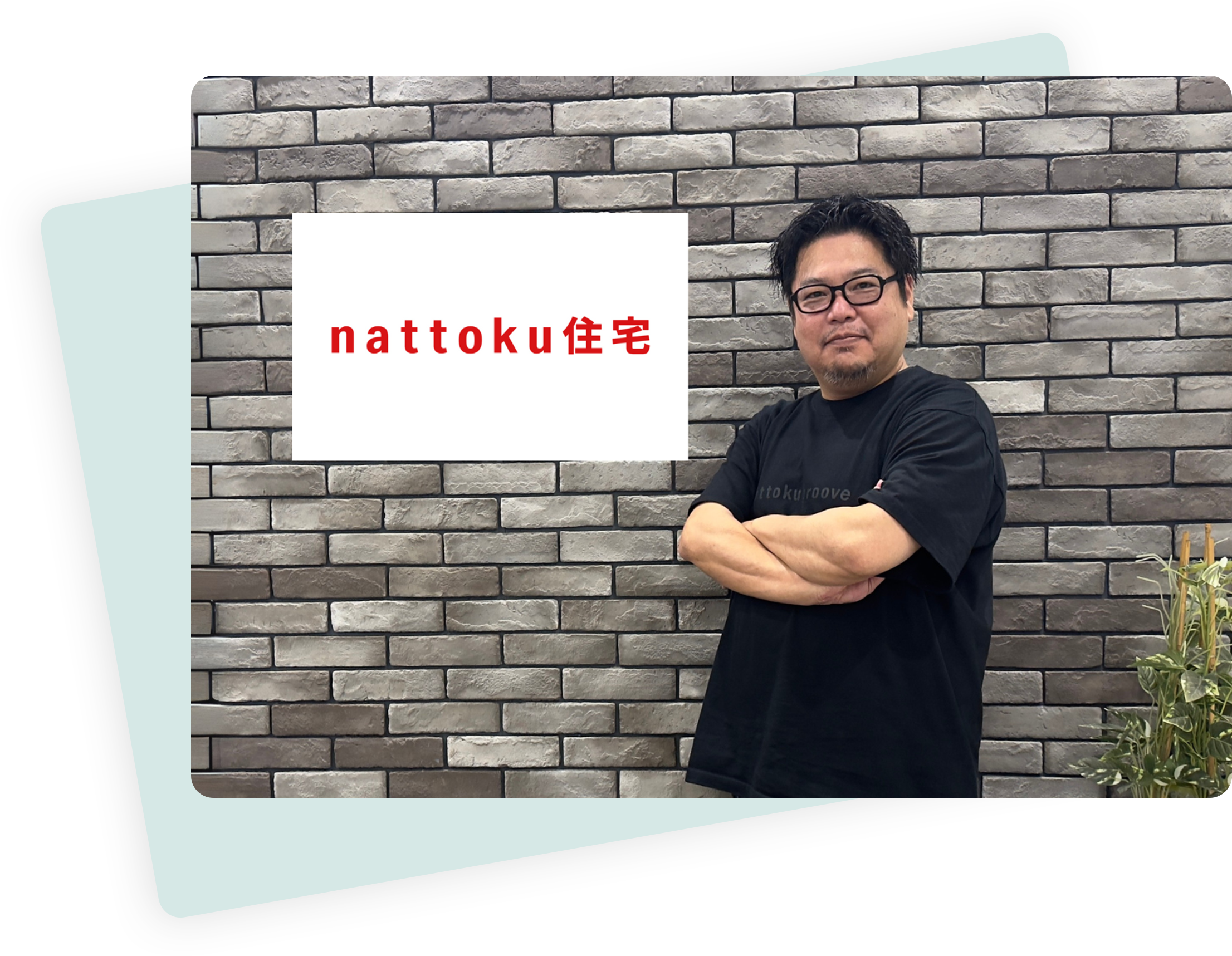 導入事例：nattoku住宅株式会社様