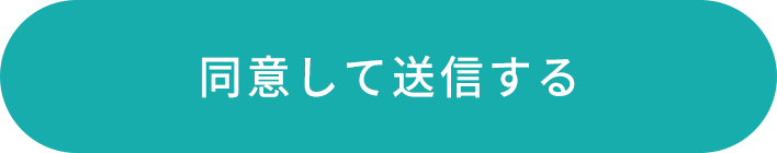 同意して送信する