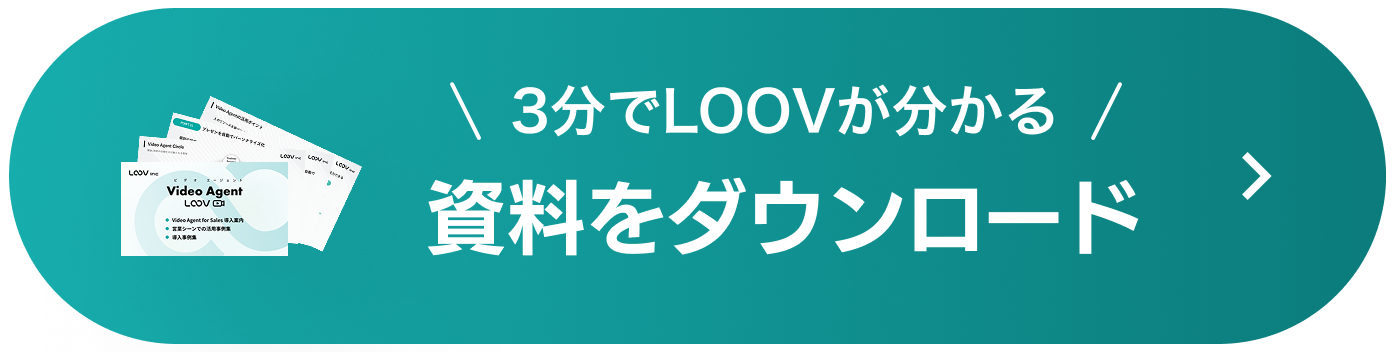3分でLOOVが分かる資料をダウンロード