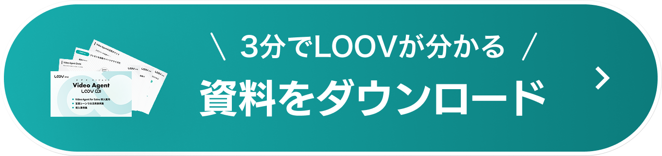 3分でLOOVが分かる資料をダウンロード