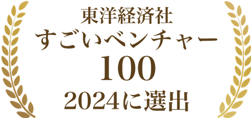 すごいベンチャー100：2024に選出