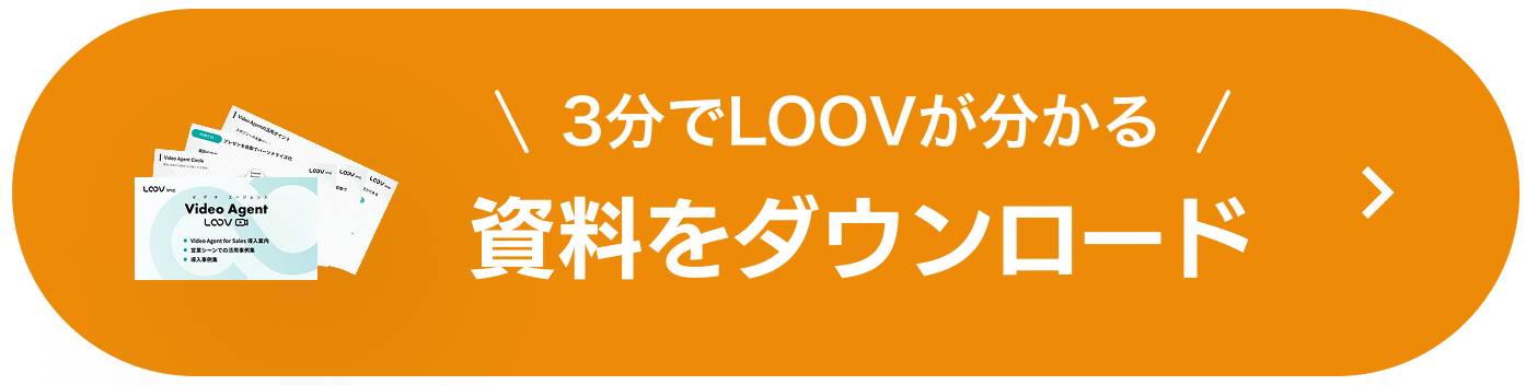 3分でLOOVが分かる資料をダウンロード