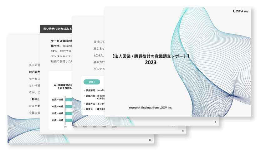 LOOVの資料ダウンロード