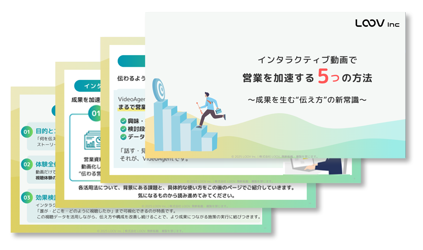 お役立ち資料：インタラクティブ動画で営業を加速する5つの方法〜成果を生む“伝え方”の新常識〜