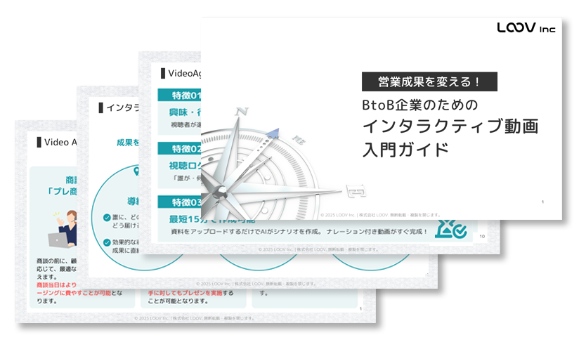 お役立ち資料：営業成果を変える！BtoB企業のためのインタラクティブ動画入門ガイド