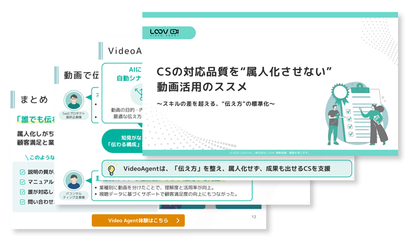 CSの対応品質を“属人化させない”動画活用のススメ