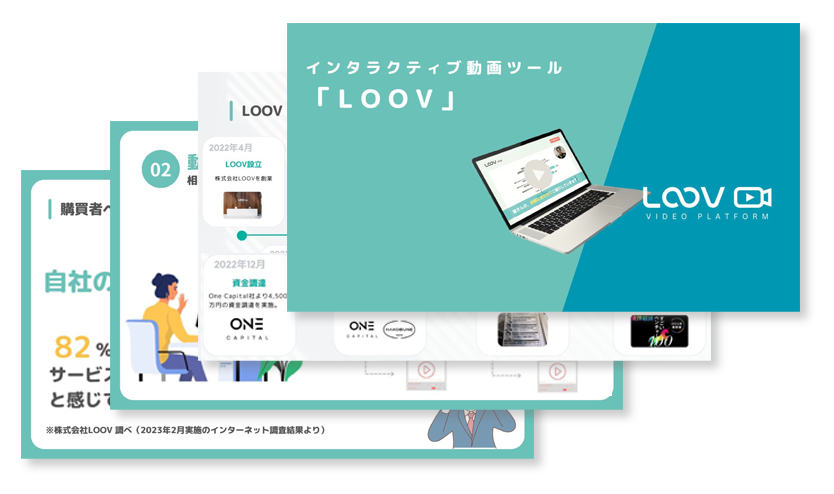 LOOVの資料ダウンロード