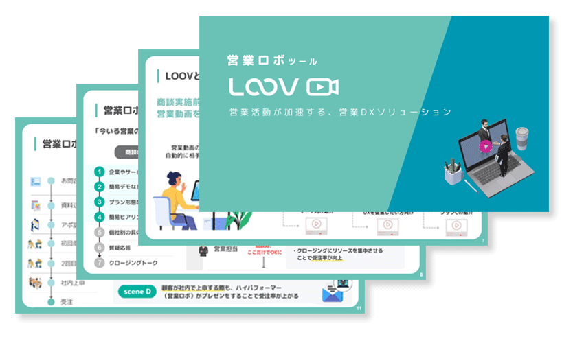 LOOVの資料ダウンロード