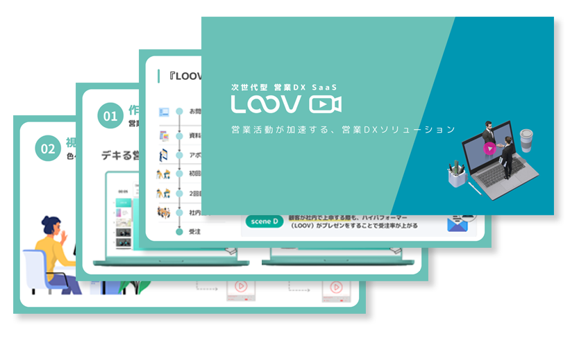 LOOVの資料ダウンロード