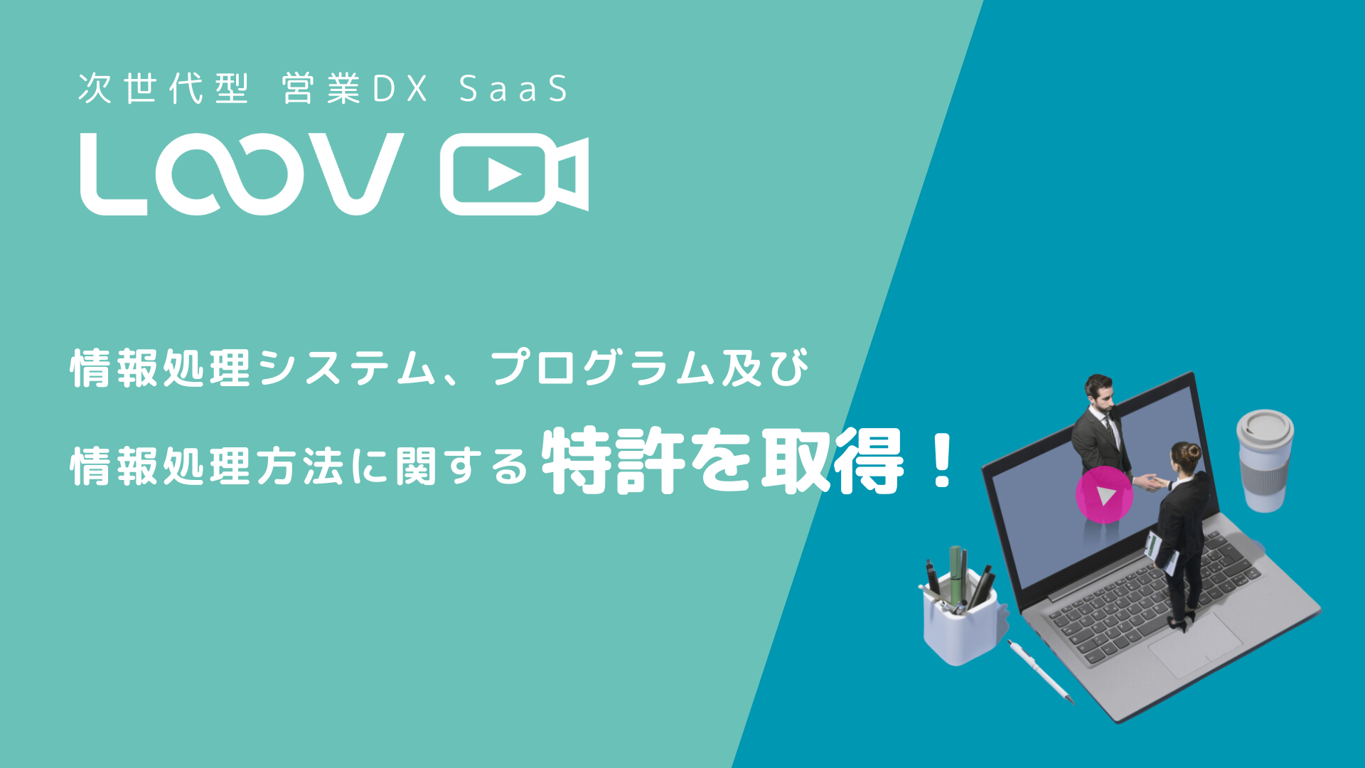 パーソナライズ動画における“情報処理システム、プログラム及び情報処理方法”に関する特許を取得しました。