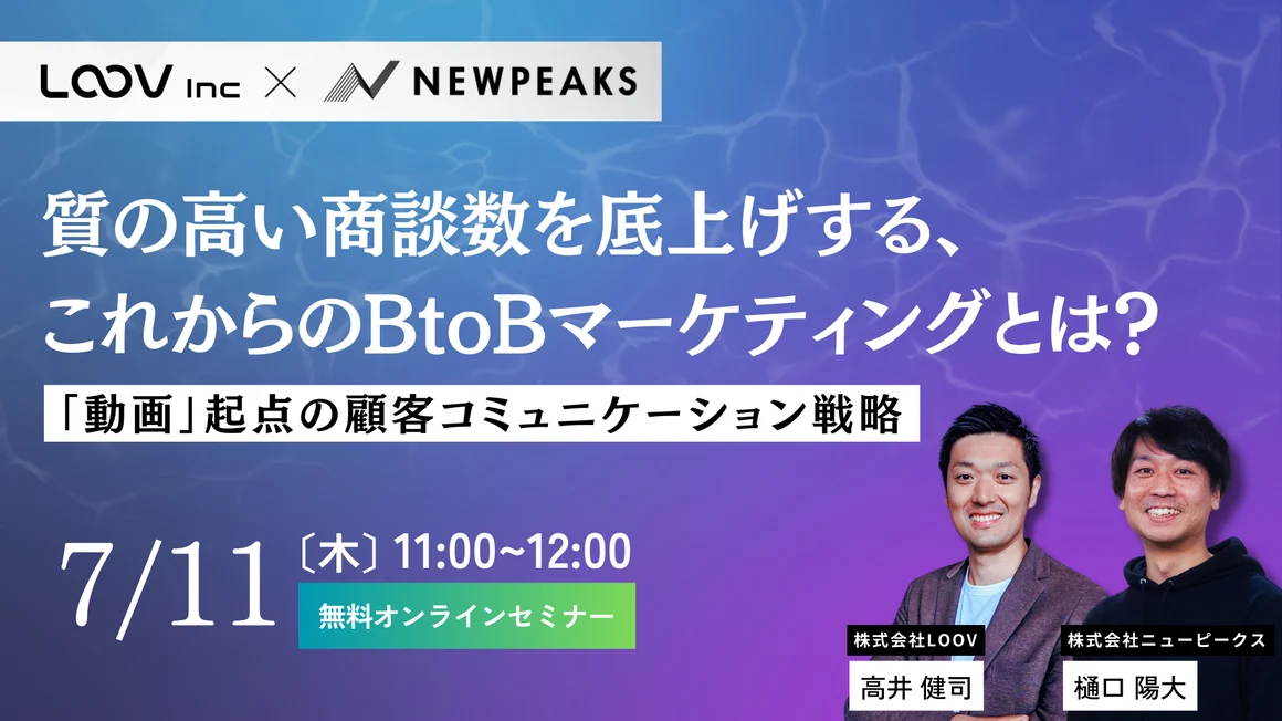 【2024年7月11日(木)】質の高い商談数を底上げする、これからのBtoBマーケティングとは？〜「動画」起点のリード獲得・ナーチャリング・コミュニケーション設計〜