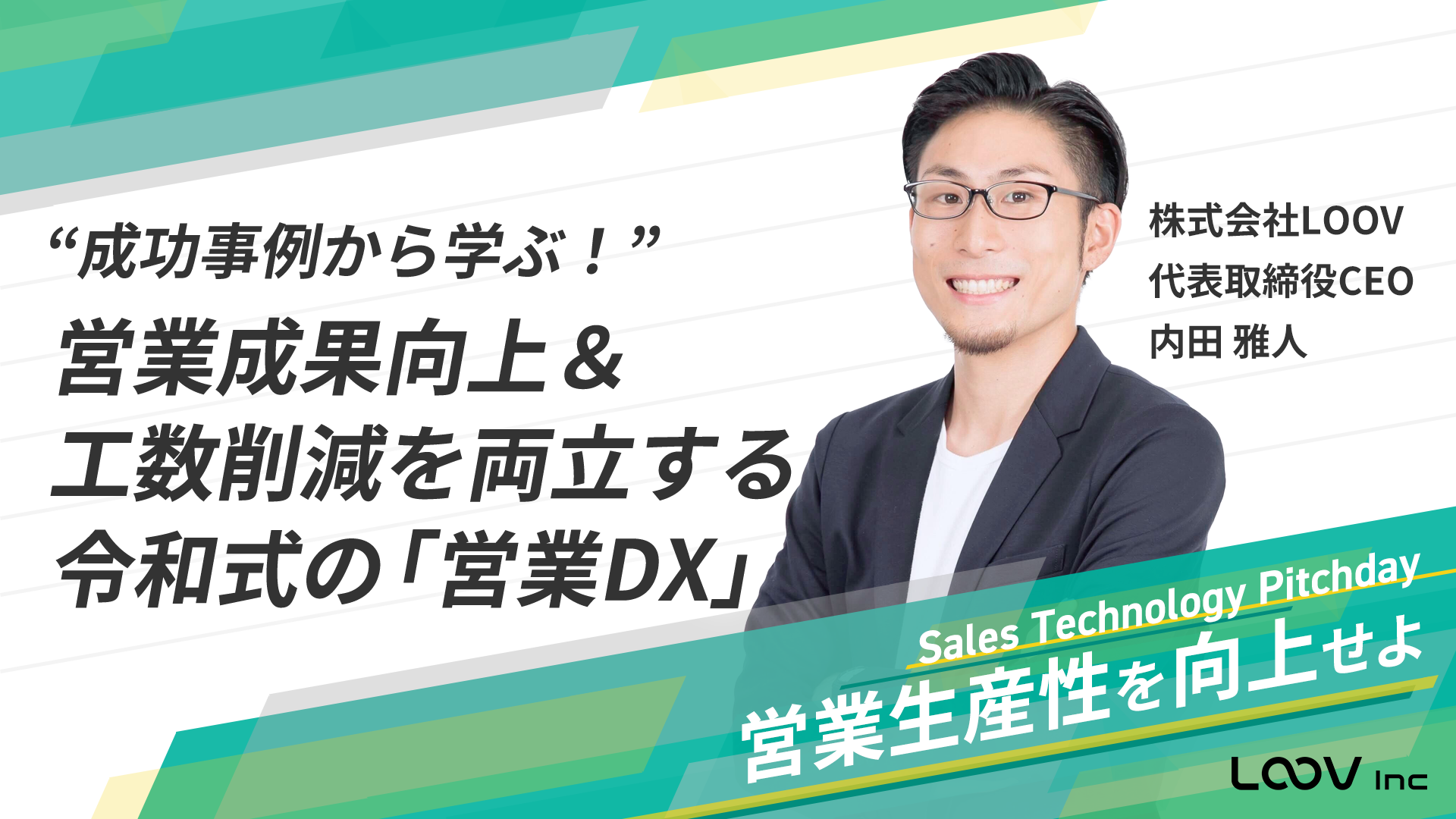 “成功事例から学ぶ！” 営業成果向上＆工数削減を両立する令和式の「営業DX」