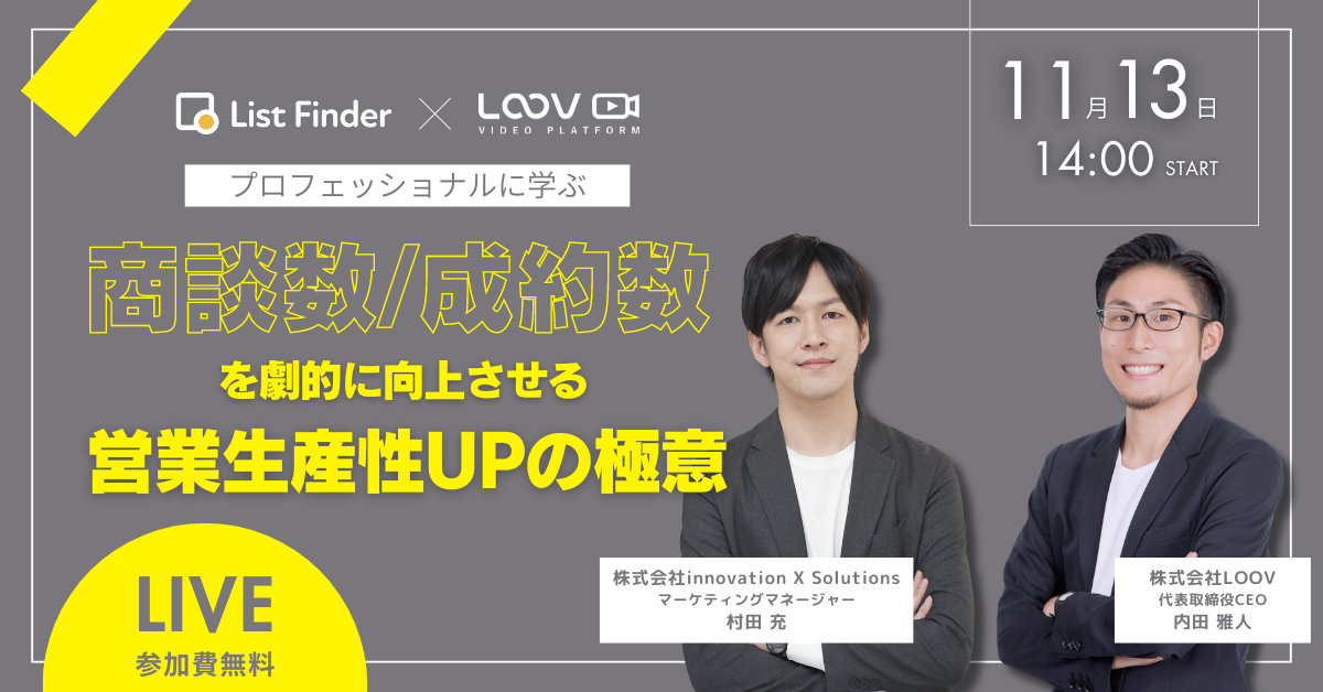 【11/13開催セミナー】プロフェッショナルに学ぶ、商談数・成約数を劇的に向上させる営業生産性UPの極意