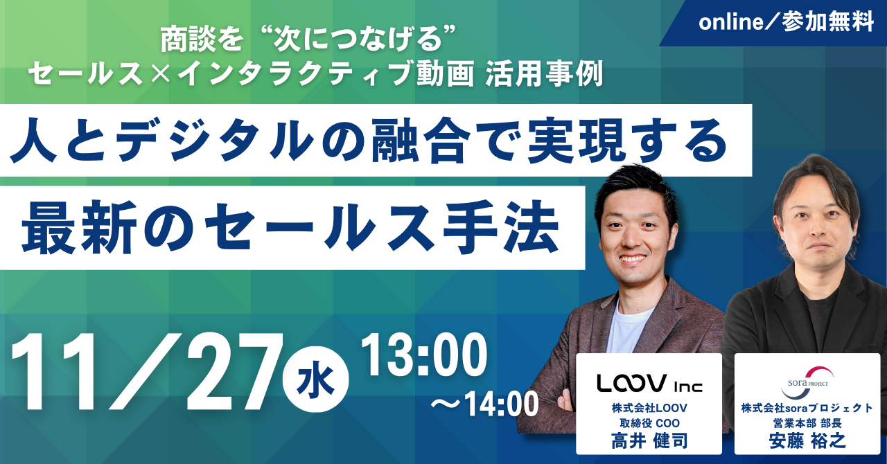 【2024年11月27日開催セミナー】人とデジタルの融合で実現する最新のセールス手法～商談を“次につなげる”セールスｘインタラクティブ動画活用事例～