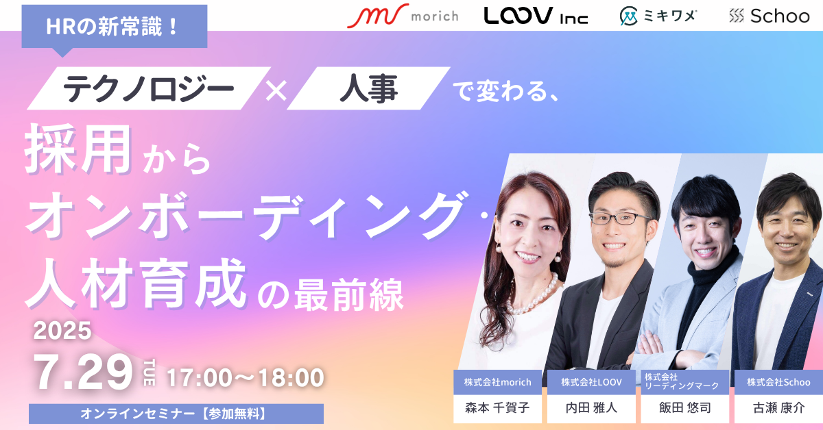 【2025年7月29日開催セミナー】HRの新常識！テクノロジー×人事で変わる、採用からオンボーディング・人材育成の最前線