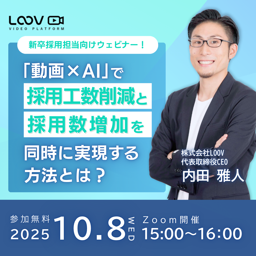 【2025年10月8日開催セミナー】新卒採用担当必見！最新トレンド「動画×AI」で採用工数削減と採用数増加を同時に実現する方法をお教えします
